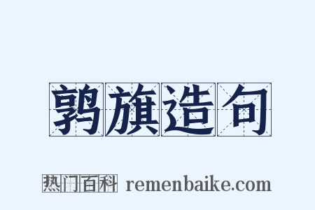 鹑旗造句是什么意思的图片